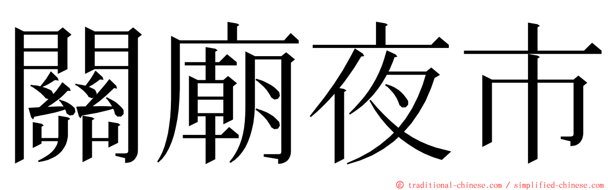 關廟夜市 ming font