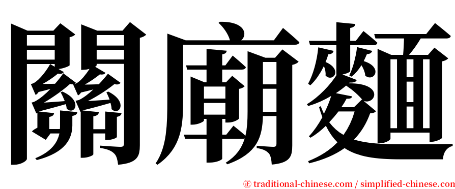 關廟麵 serif font