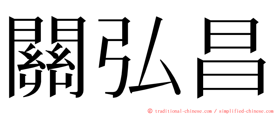 關弘昌 ming font