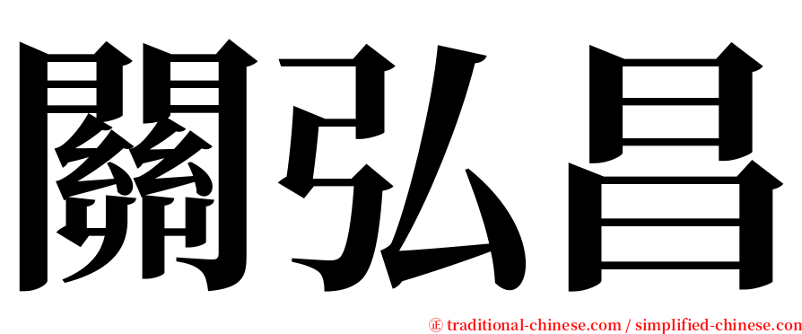 關弘昌 serif font