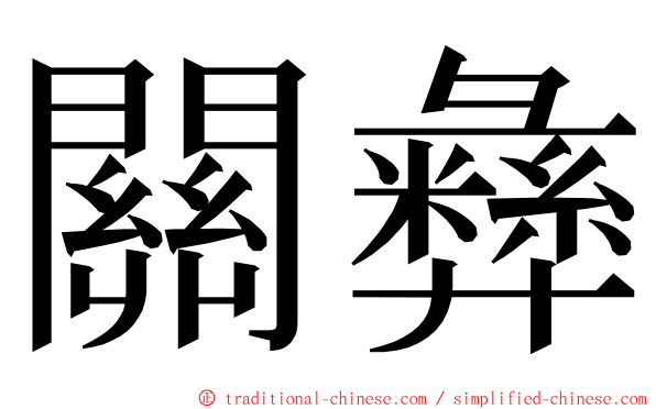 關彝 ming font