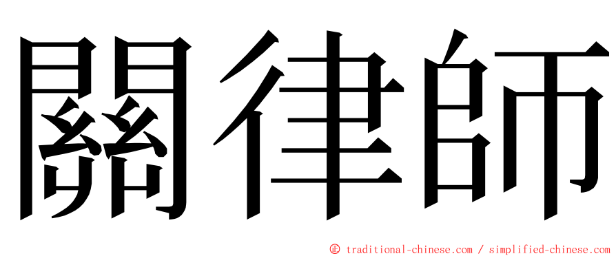 關律師 ming font