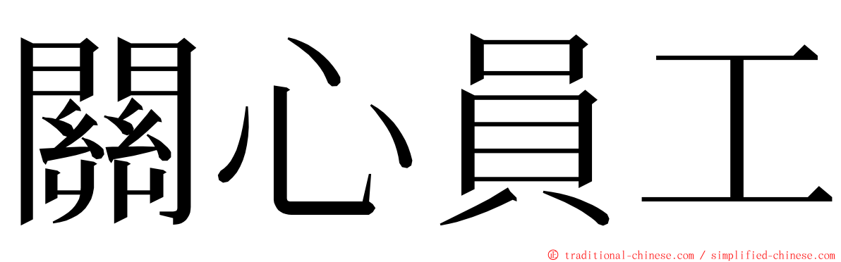 關心員工 ming font