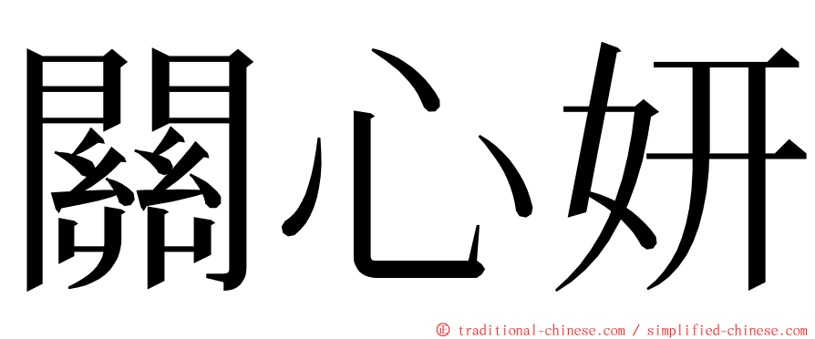 關心妍 ming font