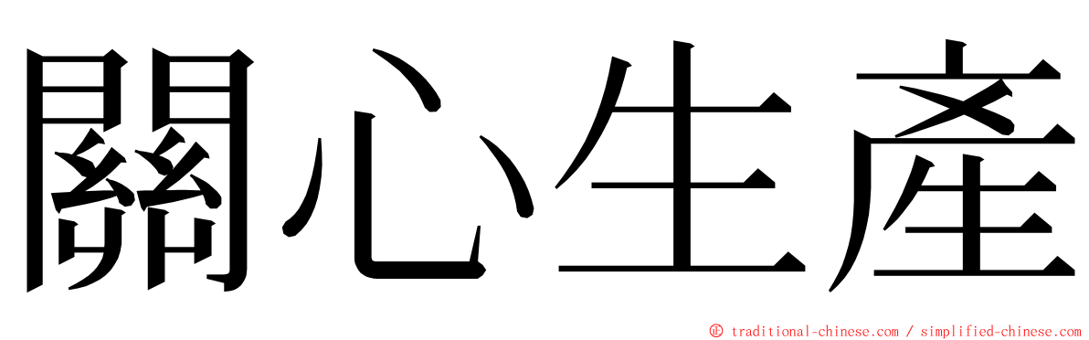 關心生產 ming font