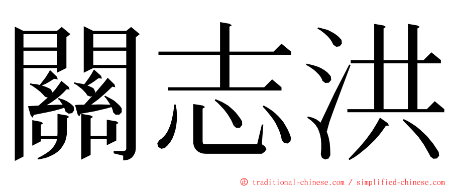 關志洪 ming font