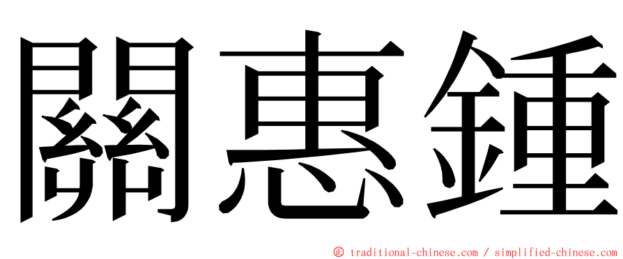 關惠鍾 ming font