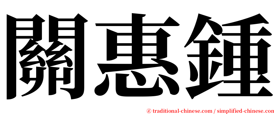 關惠鍾 serif font