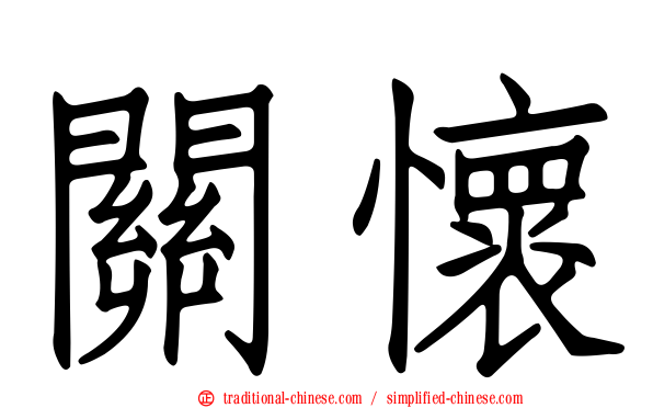 關懷