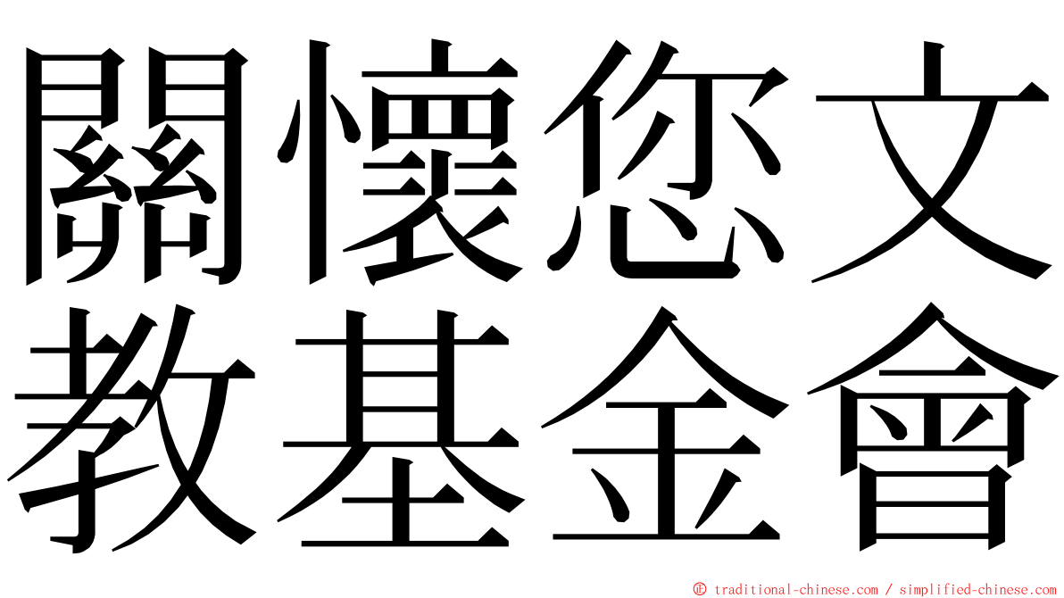 關懷您文教基金會 ming font