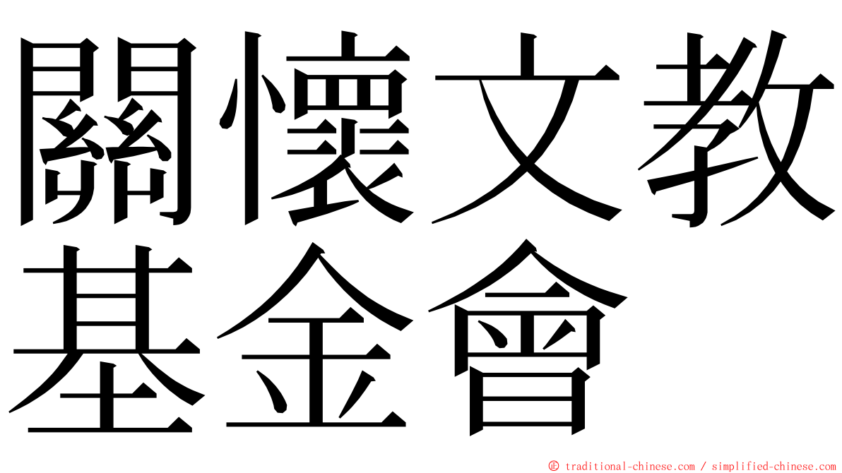 關懷文教基金會 ming font