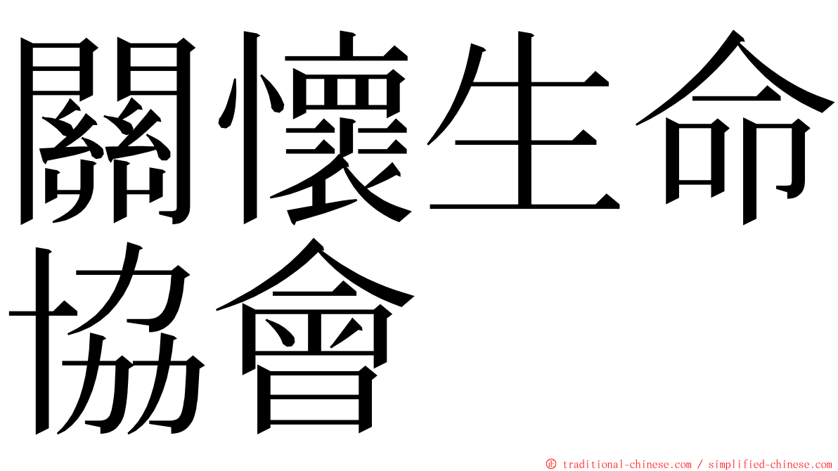 關懷生命協會 ming font