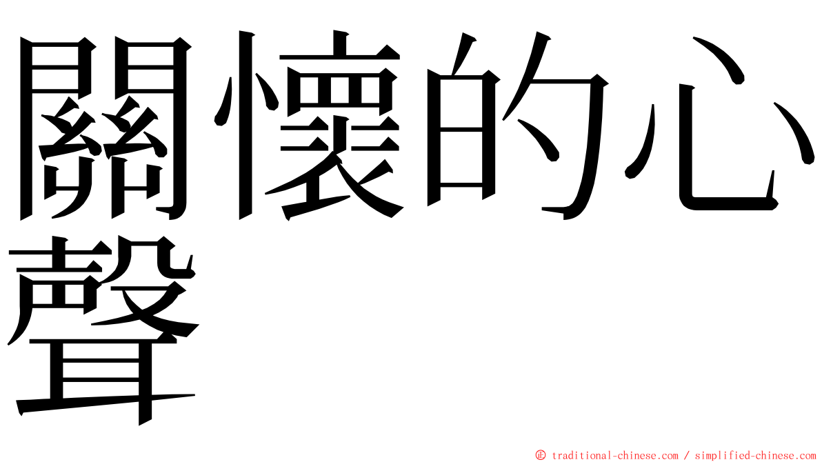 關懷的心聲 ming font