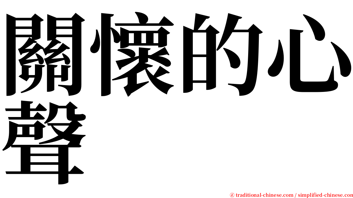 關懷的心聲 serif font