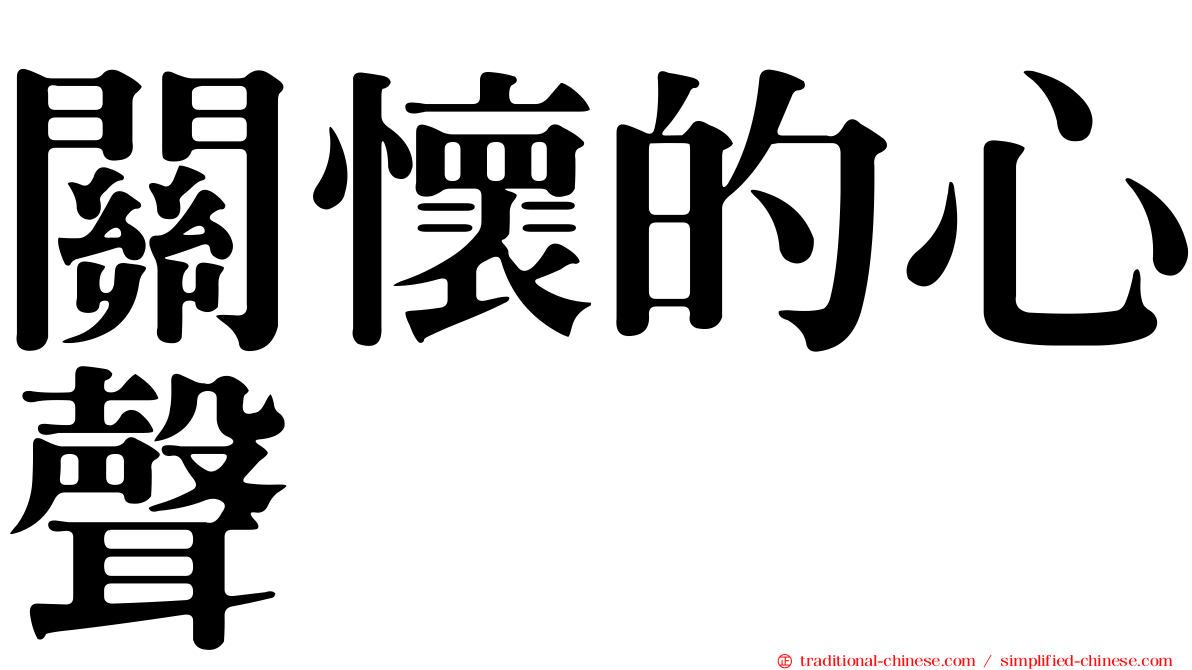 關懷的心聲