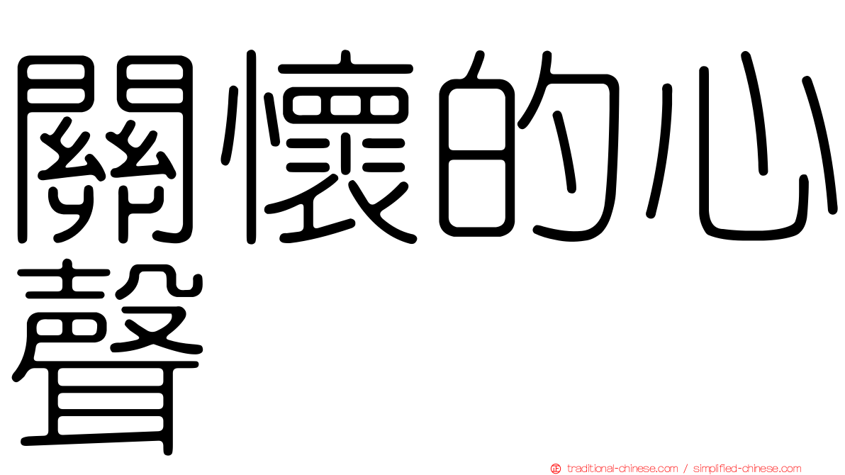 關懷的心聲