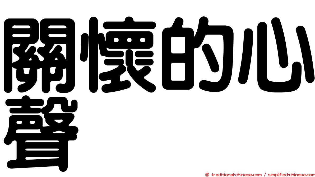 關懷的心聲