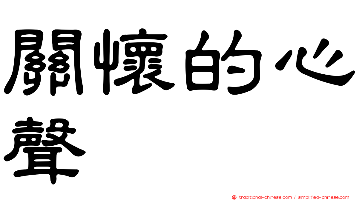 關懷的心聲