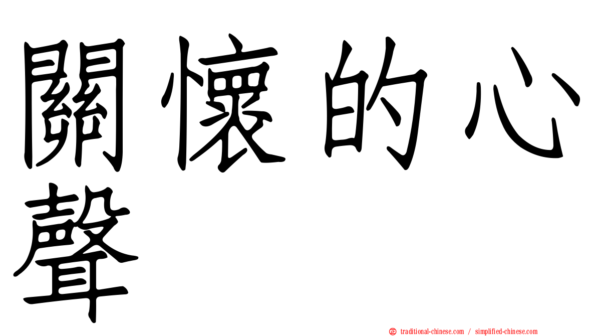 關懷的心聲