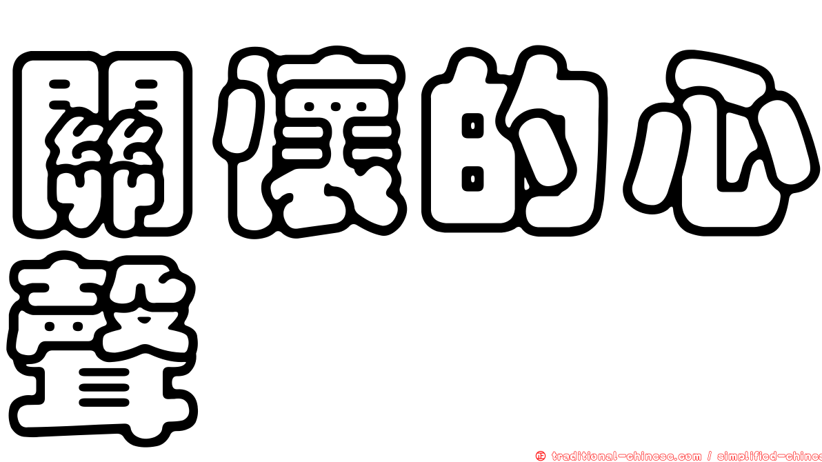關懷的心聲