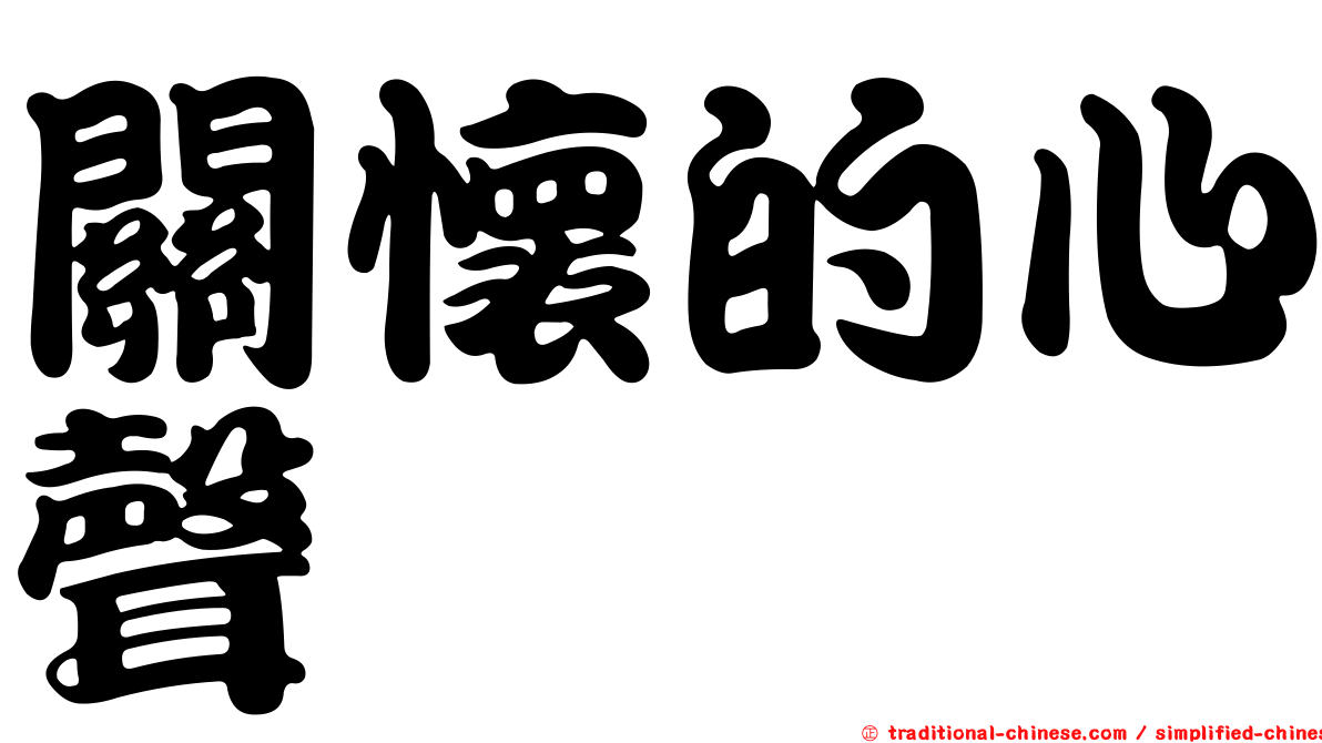 關懷的心聲