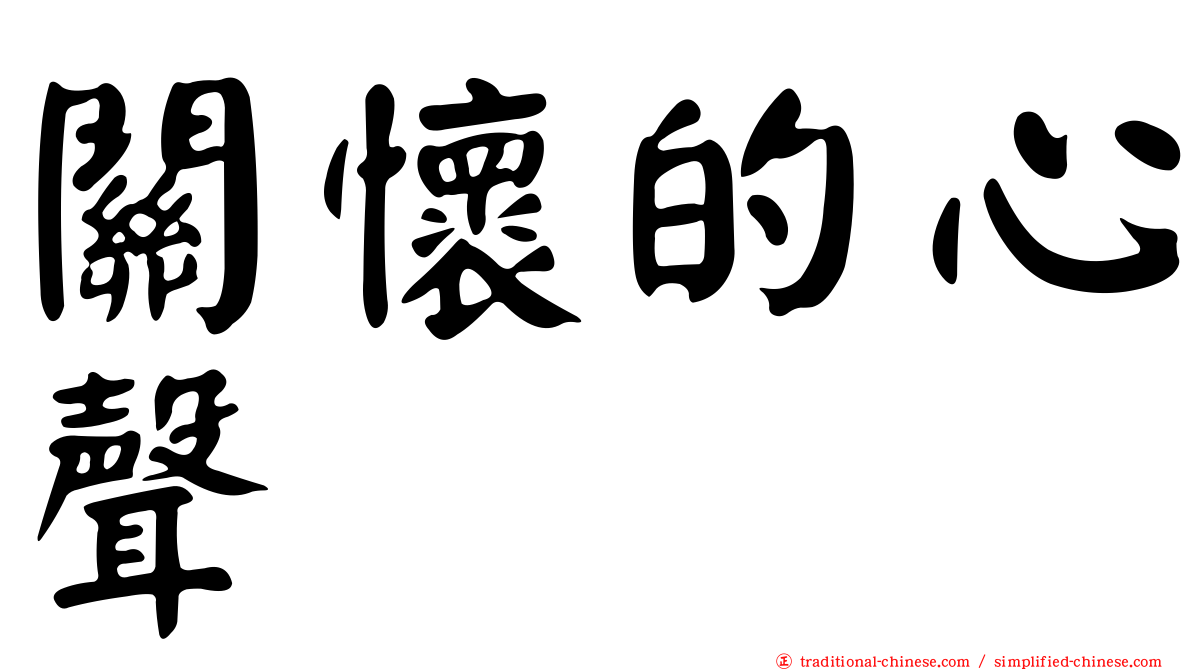 關懷的心聲