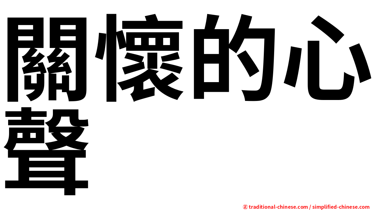 關懷的心聲
