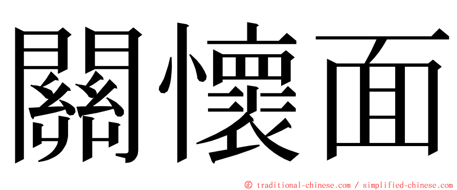 關懷面 ming font