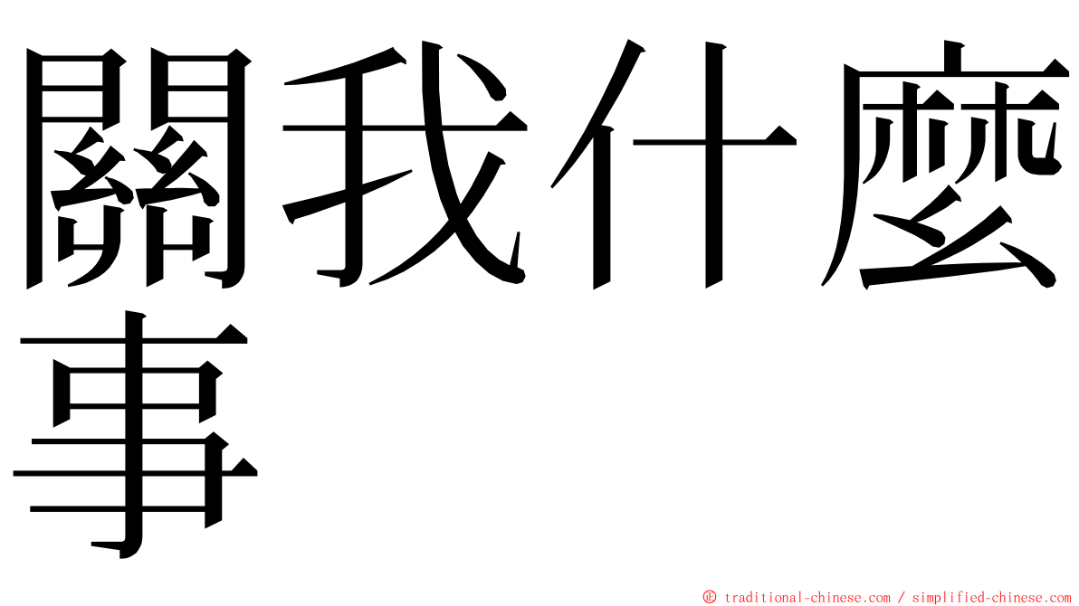 關我什麼事 ming font