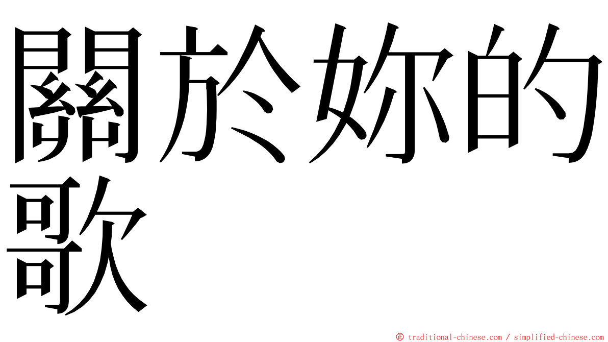 關於妳的歌 ming font