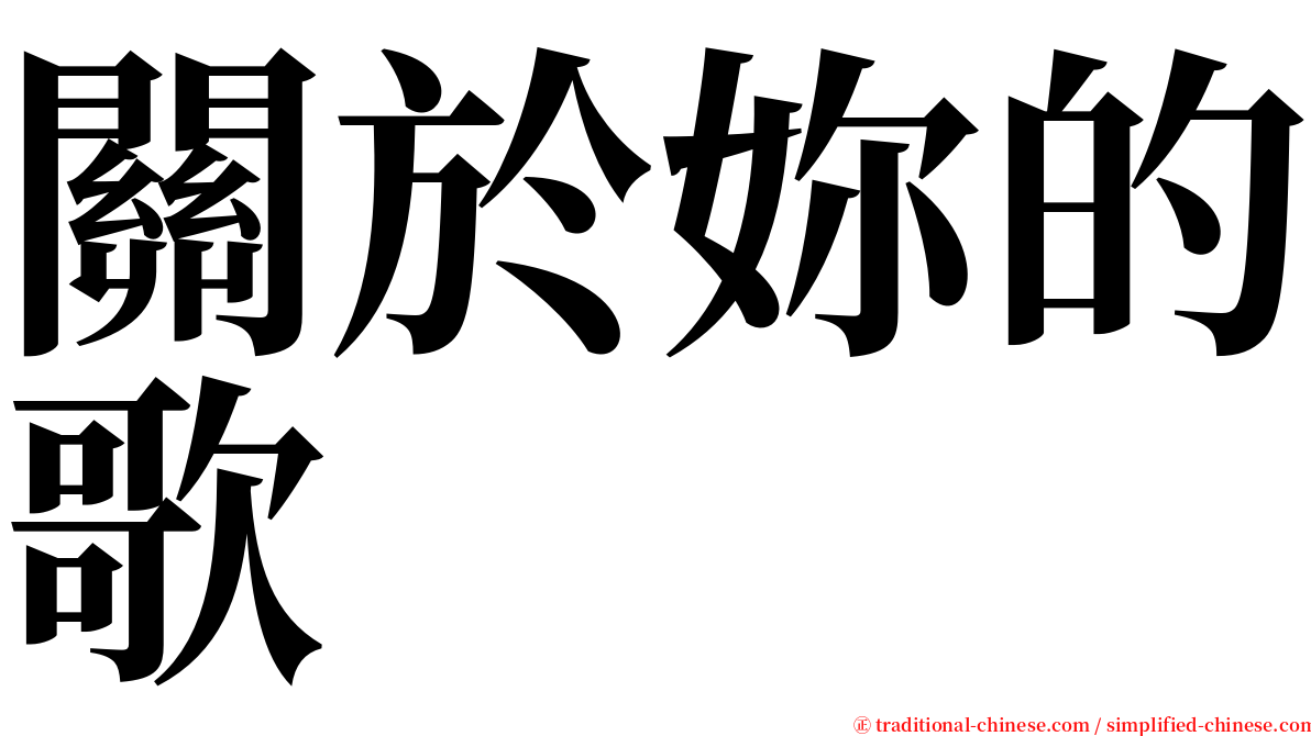 關於妳的歌 serif font