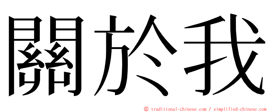 關於我 ming font