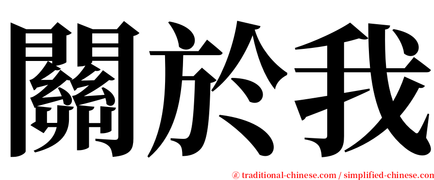 關於我 serif font