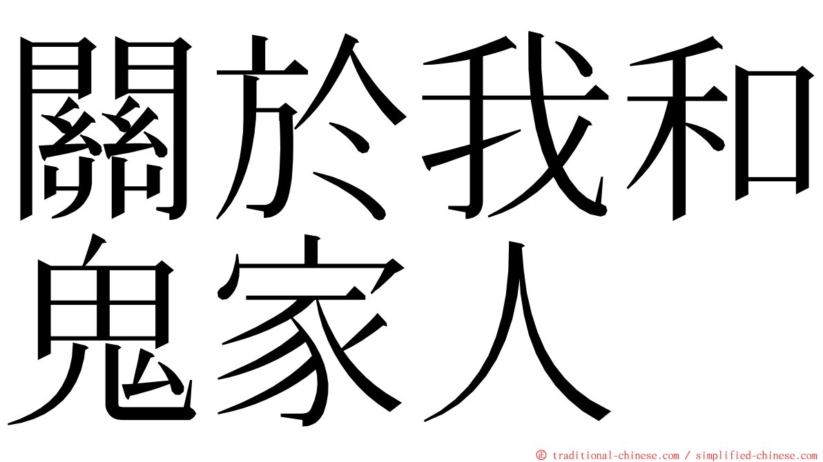 關於我和鬼家人 ming font