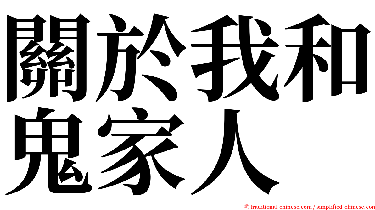 關於我和鬼家人 serif font