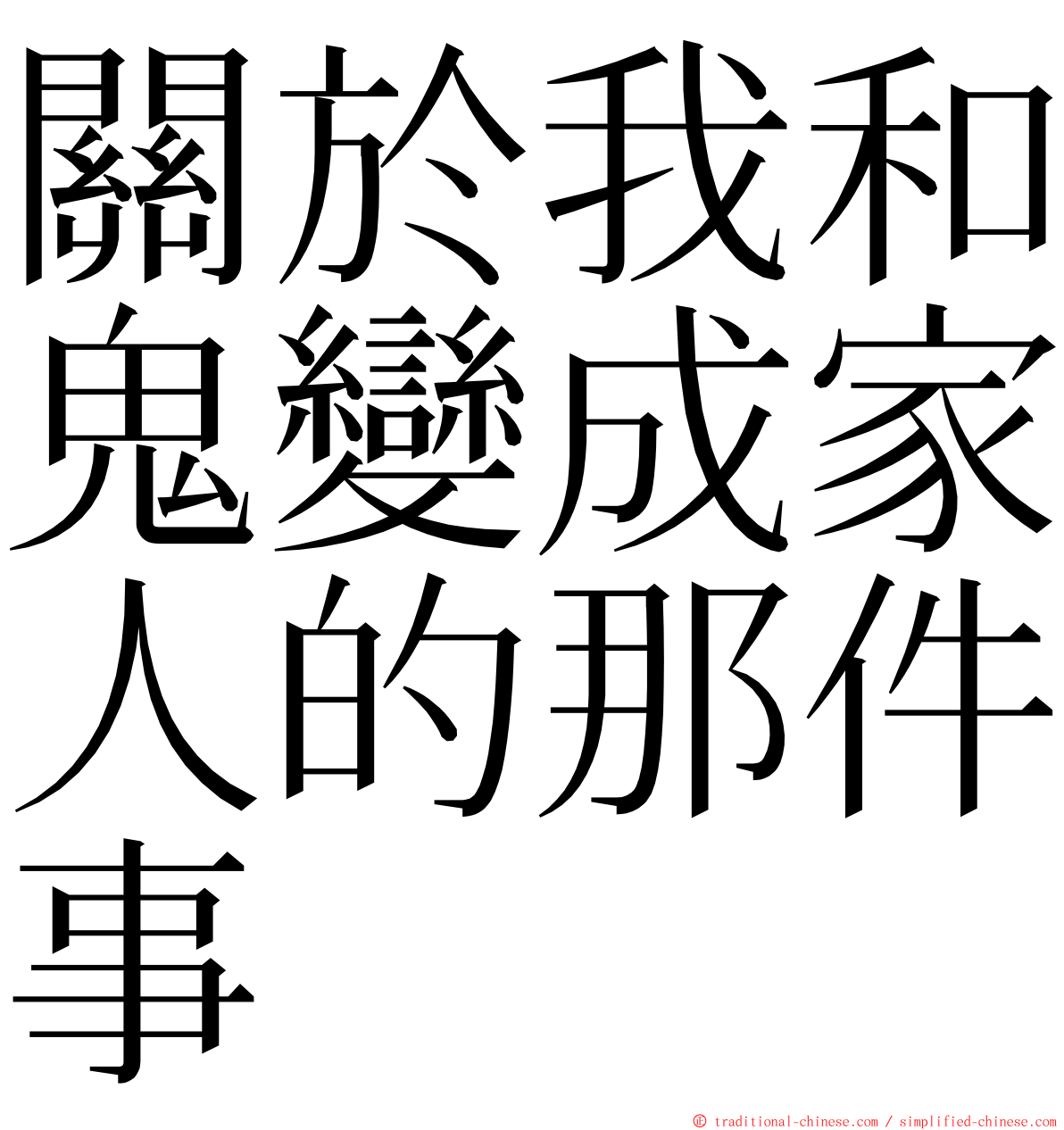 關於我和鬼變成家人的那件事 ming font