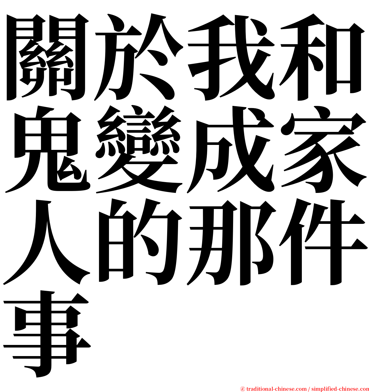 關於我和鬼變成家人的那件事 serif font