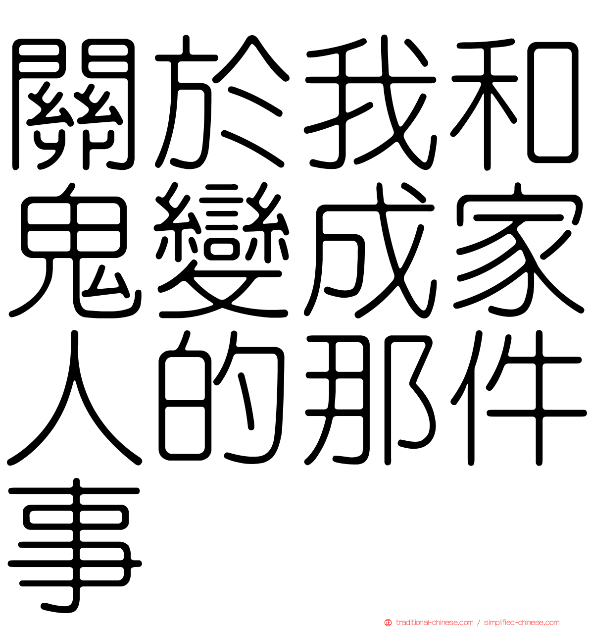 關於我和鬼變成家人的那件事