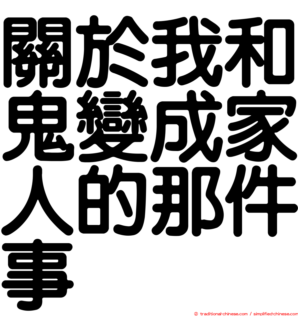 關於我和鬼變成家人的那件事