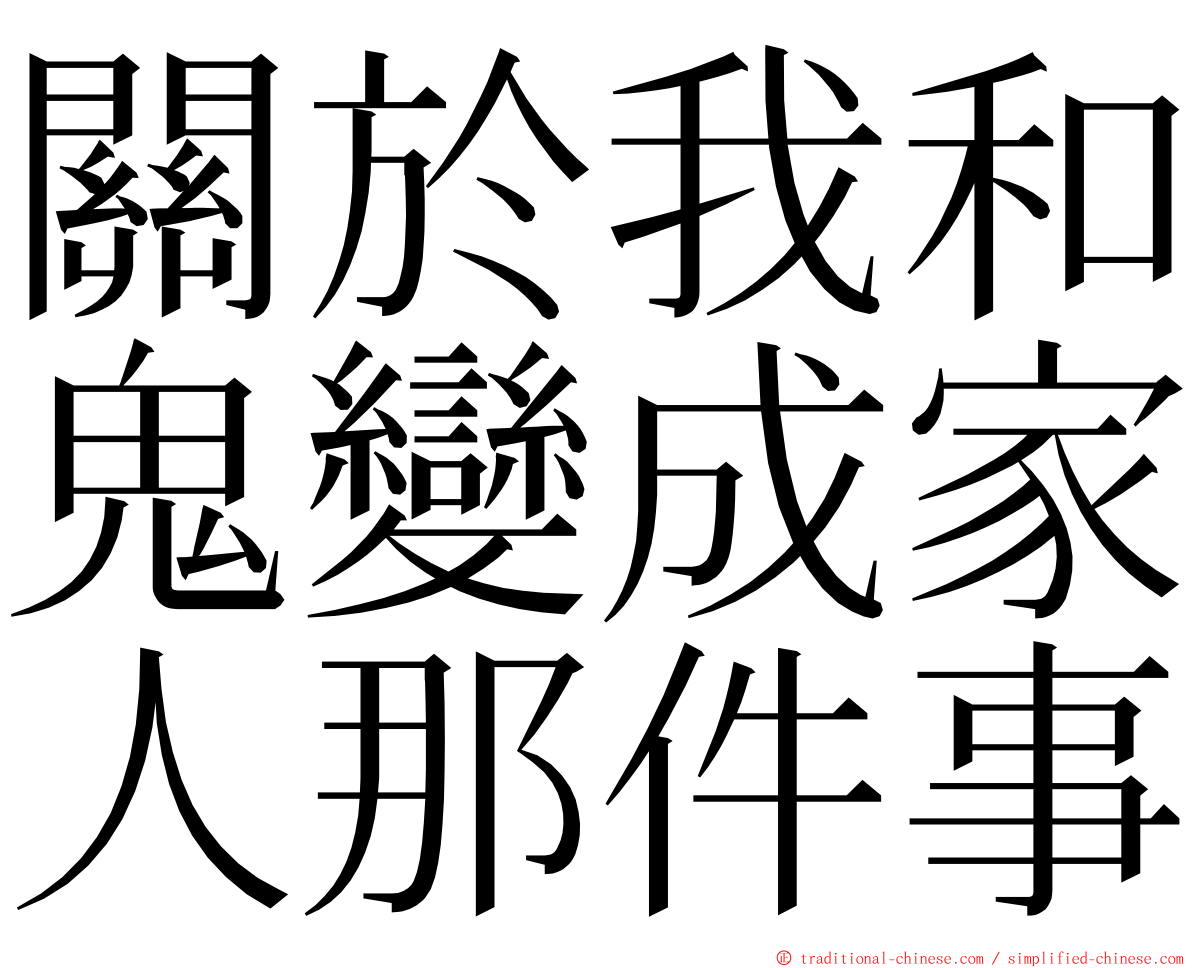 關於我和鬼變成家人那件事 ming font