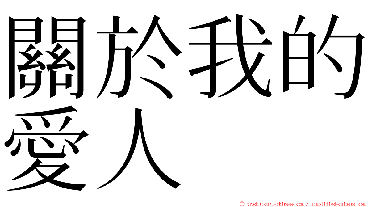 關於我的愛人 ming font