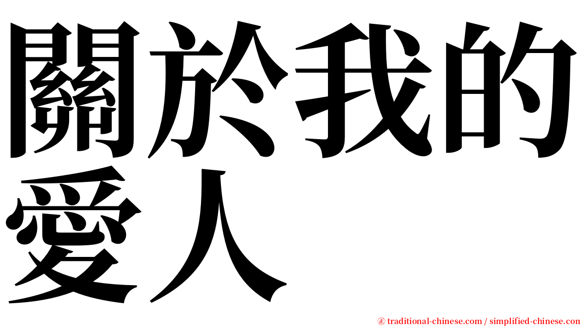 關於我的愛人 serif font