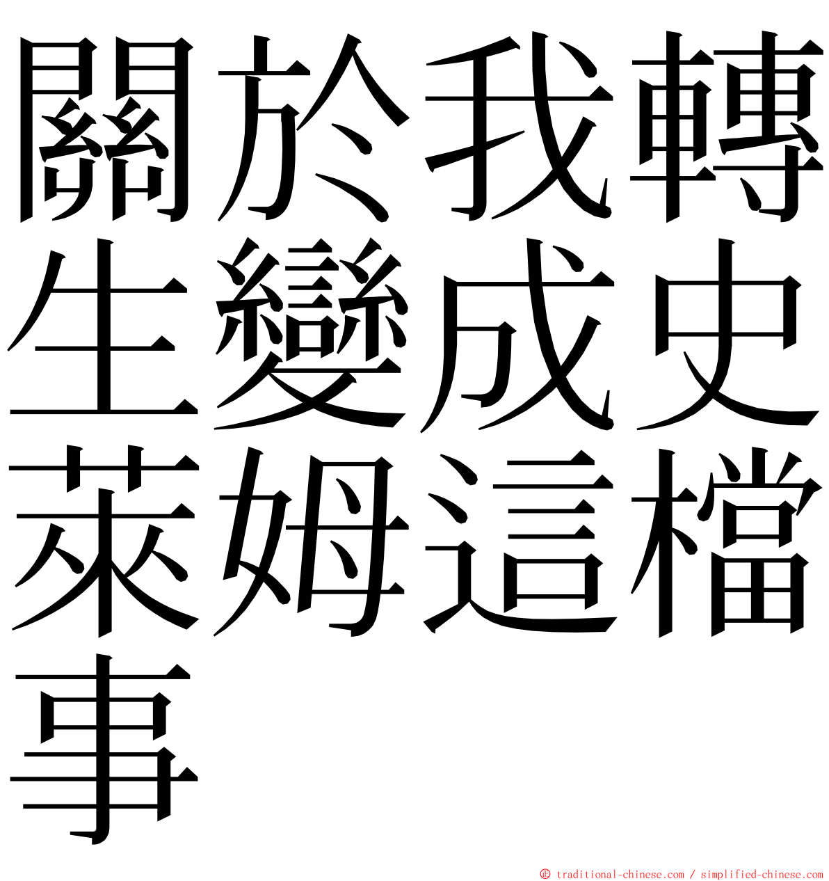 關於我轉生變成史萊姆這檔事 ming font