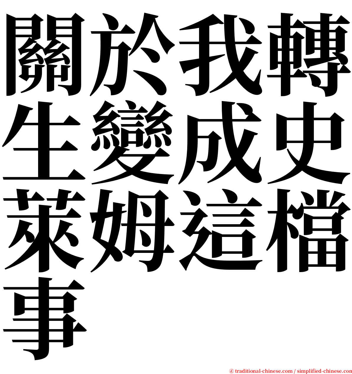 關於我轉生變成史萊姆這檔事 serif font