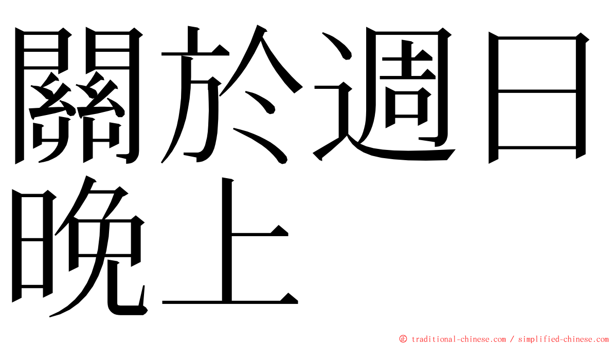 關於週日晚上 ming font