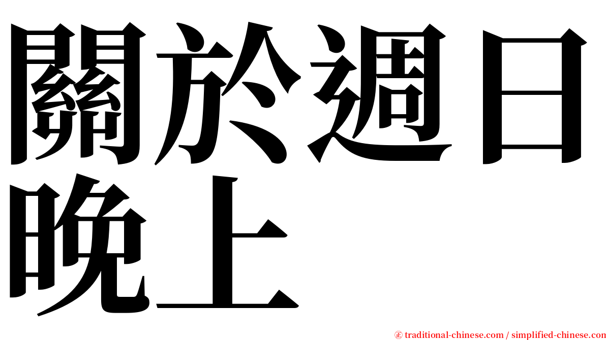 關於週日晚上 serif font