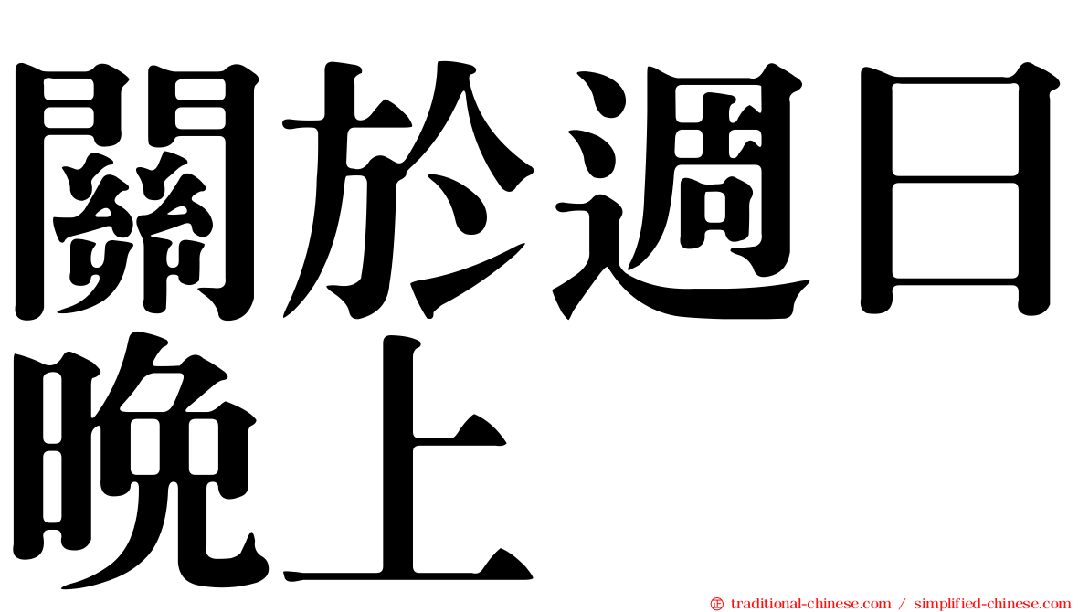 關於週日晚上