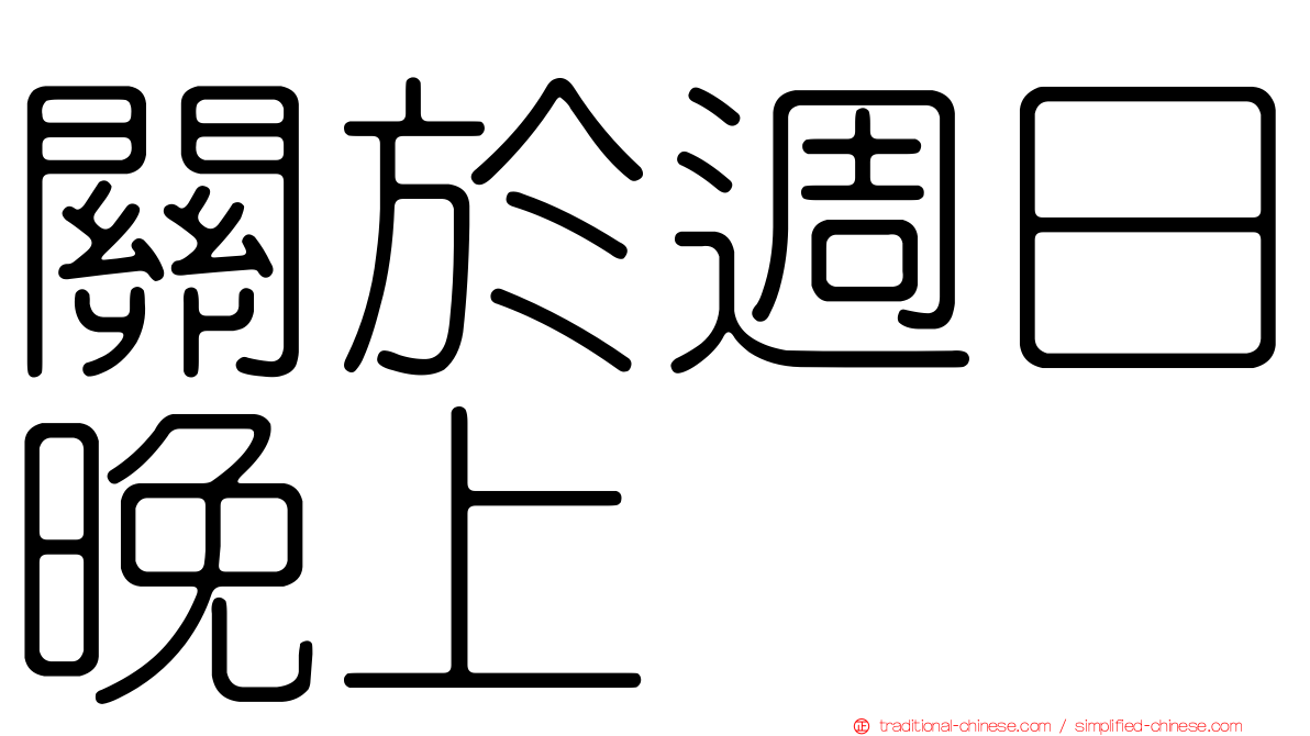 關於週日晚上