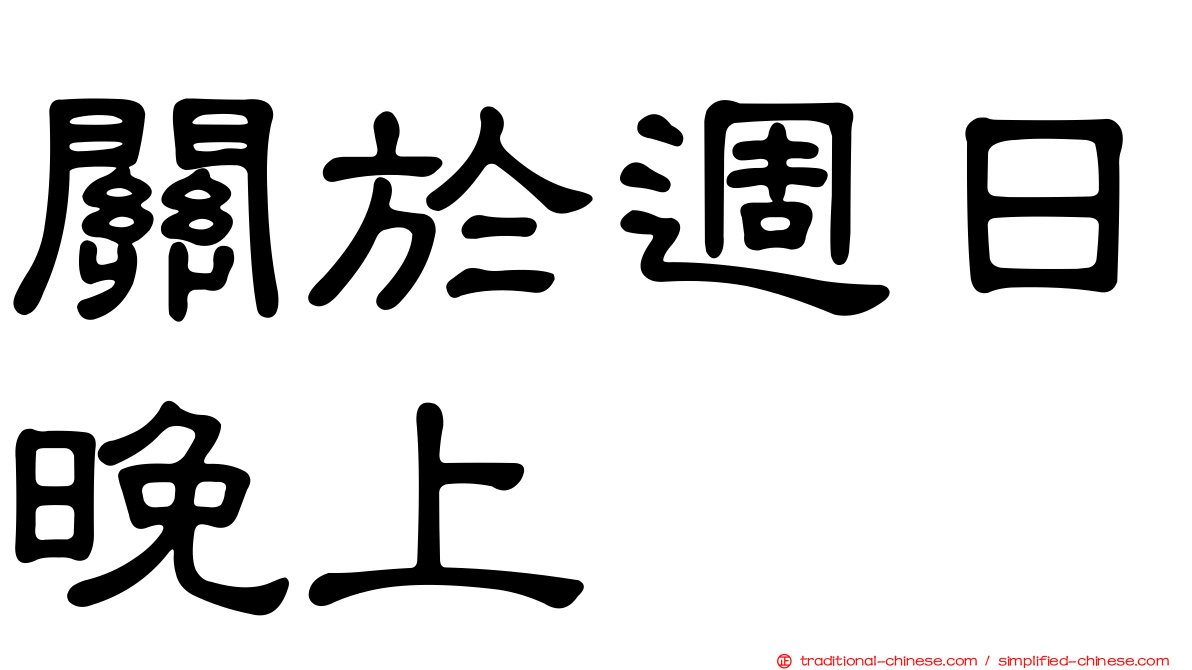關於週日晚上