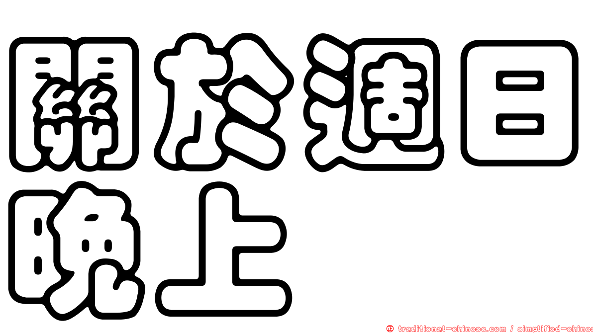 關於週日晚上
